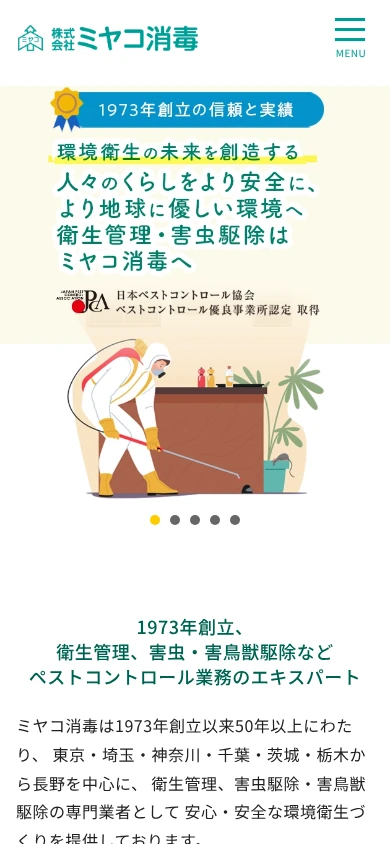 ミヤコ消毒｜公式サイト