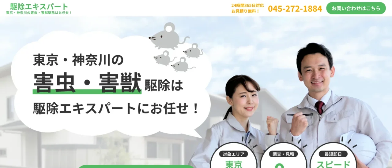 駆除エキスパート｜神奈川でおすすめのイタチ駆除業者5選