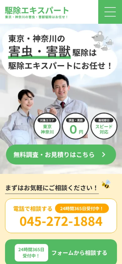 駆除エキスパート｜公式サイト