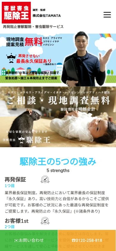 害獣害虫 駆除王｜公式サイト