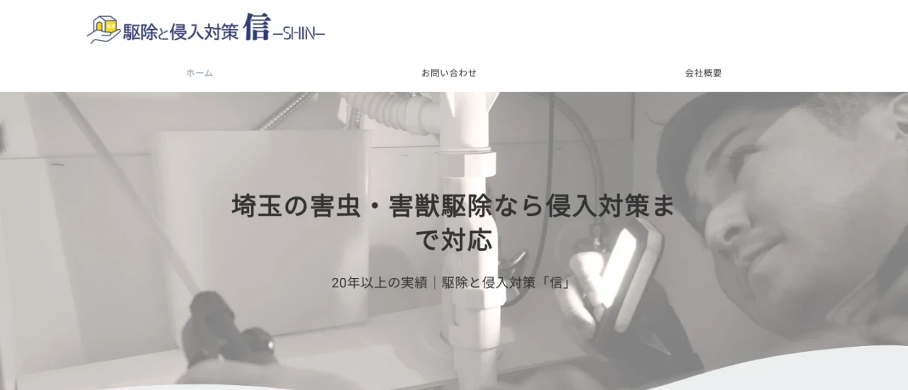 合同会社SHIN(信)|埼玉でおすすめのコウモリ駆除業者5選
