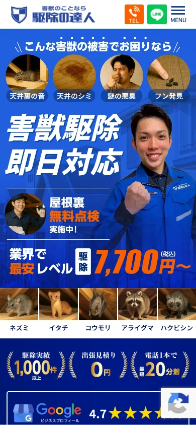 駆除の達人|公式サイト
