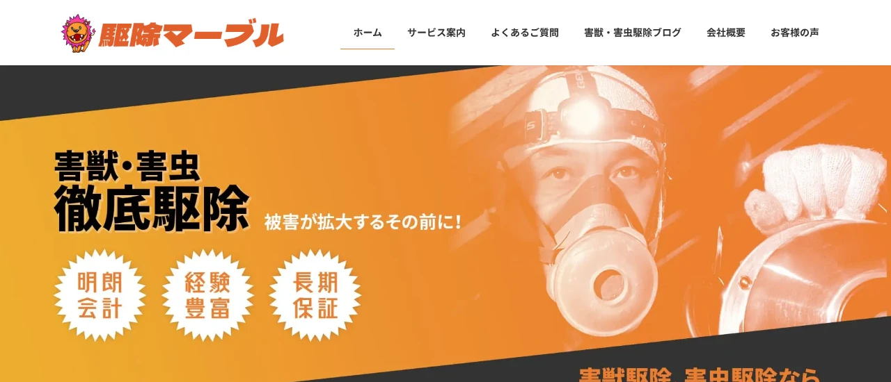 駆除マーブル｜新潟でおすすめのイタチ駆除業者5選