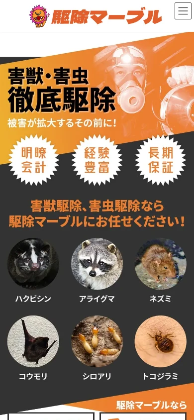 駆除マーブル｜公式サイト
