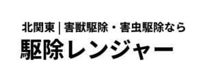駆除レンジャー｜ロゴ