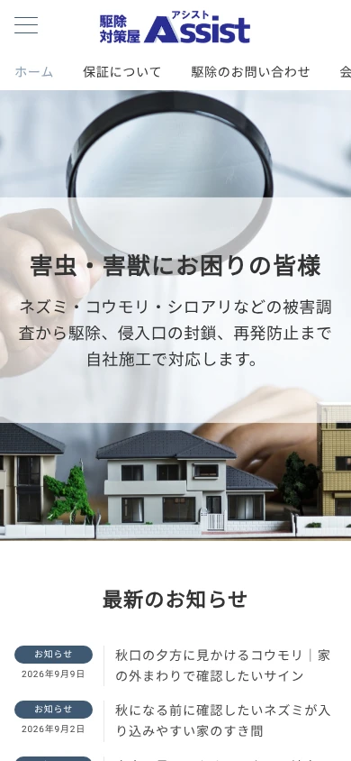 駆除対策屋アシスト｜公式サイト