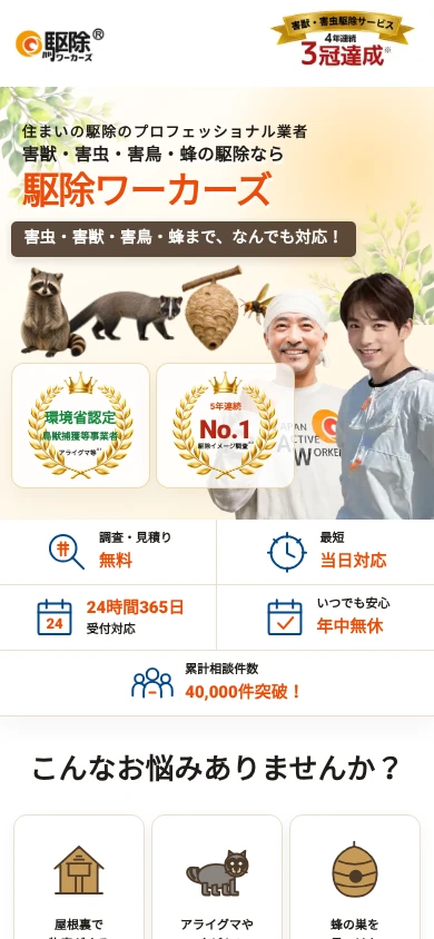 駆除ワーカーズ|公式サイト