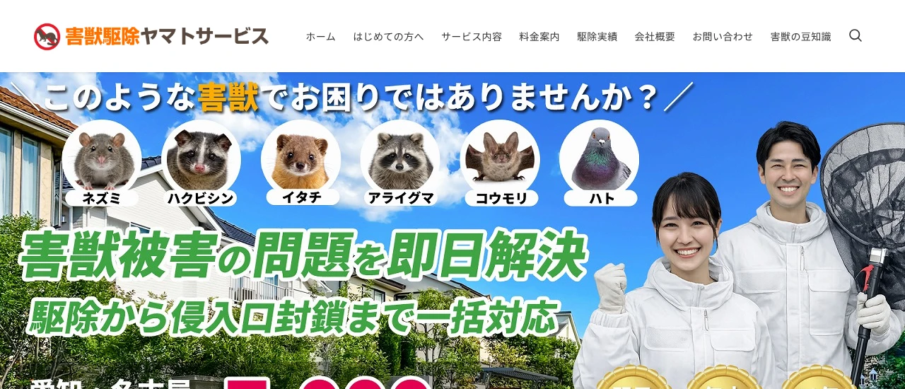 害獣駆除ヤマトサービス|愛知でおすすめのイタチ駆除業者5選