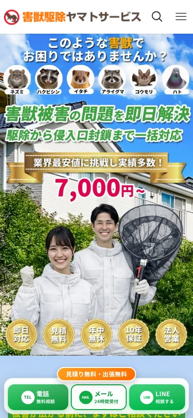 害獣駆除ヤマトサービス｜公式サイト