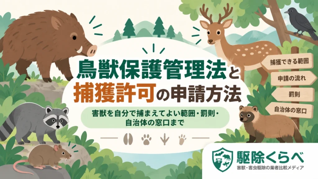 鳥獣保護管理法と捕獲許可の申請方法｜害獣を自分で捕まえてよい範囲・罰則・自治体の窓口まで