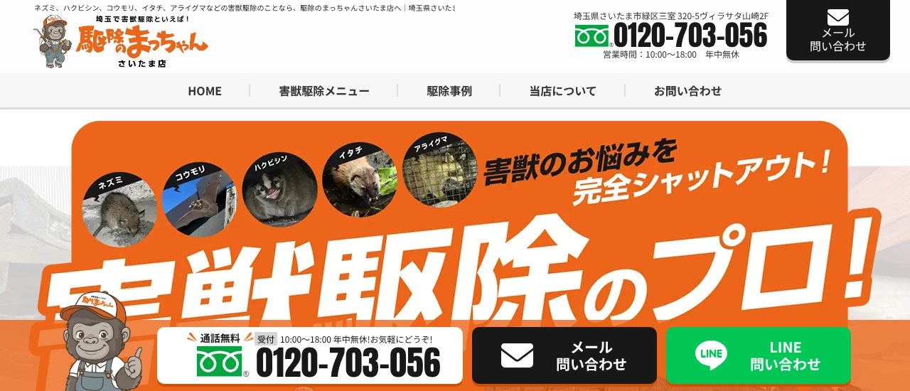 駆除のまっちゃん さいたま店｜埼玉でおすすめのイタチ駆除業者5選