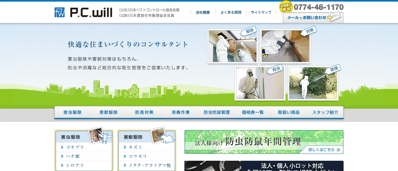 P.C.WILL｜京都でおすすめのイタチ駆除業者5選