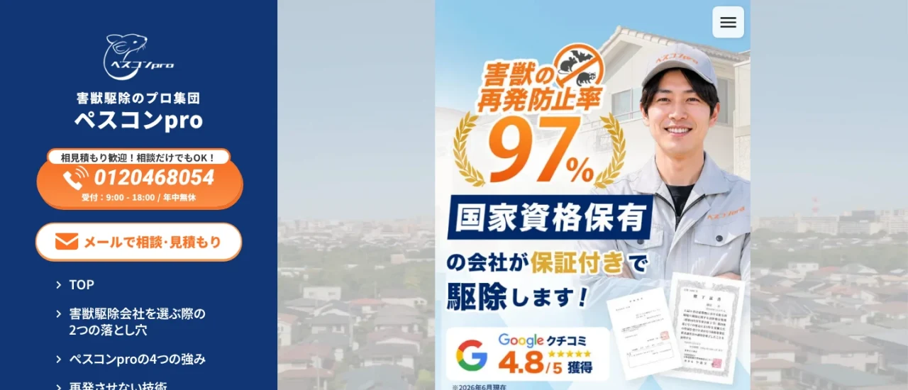 ペスコンpro｜埼玉でおすすめのハクビシン駆除業者5選