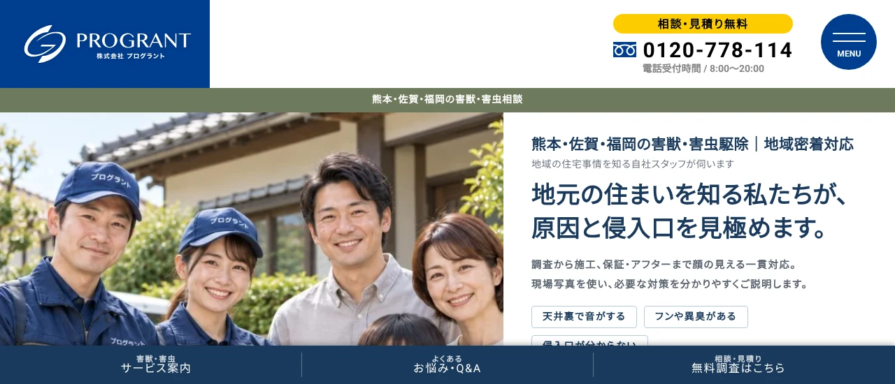 プログラント 久留米営業所｜福岡でおすすめのハクビシン駆除業者5選