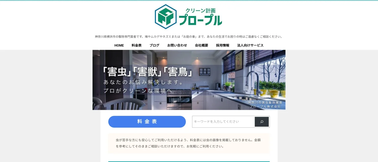 クリーン計画プロープル|神奈川でおすすめのコウモリ駆除業者5選