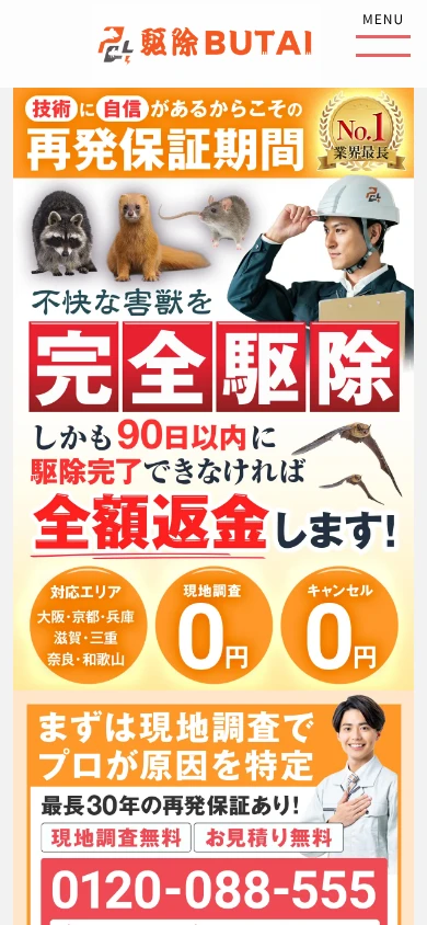 駆除BUTAI|公式サイト