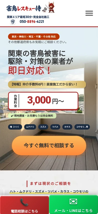 害鳥レスキュー侍|公式サイト
