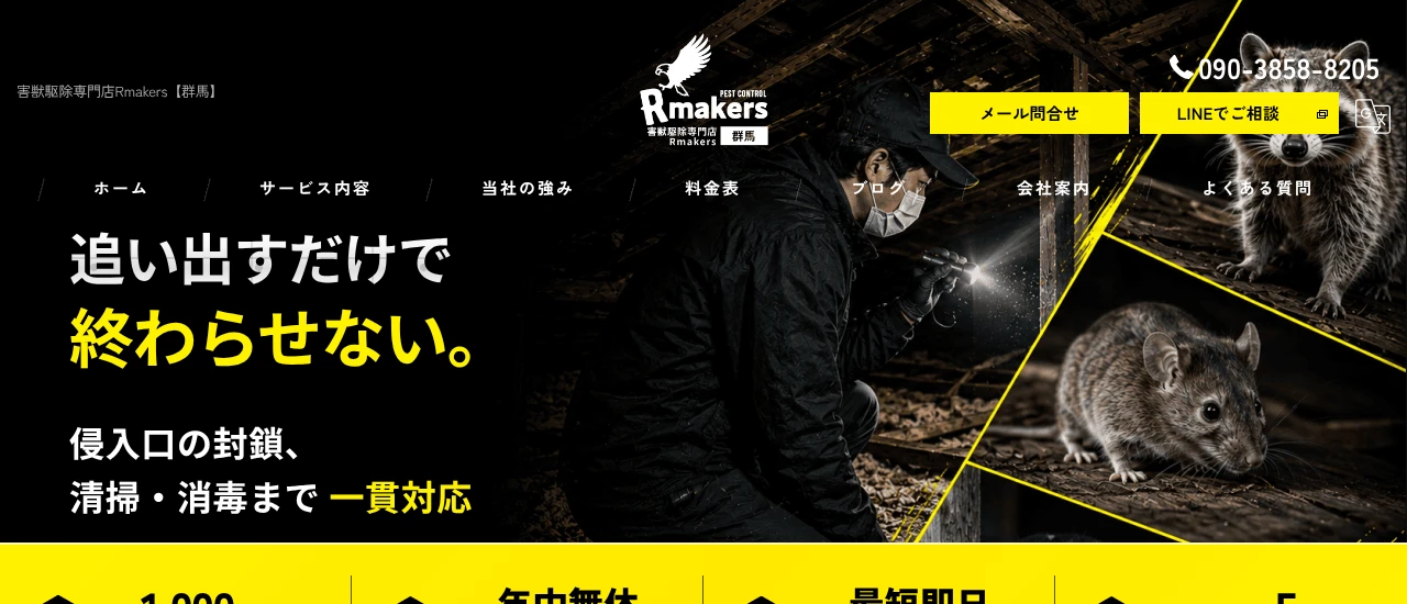 Rmakers 群馬｜群馬でおすすめのイタチ駆除業者5選