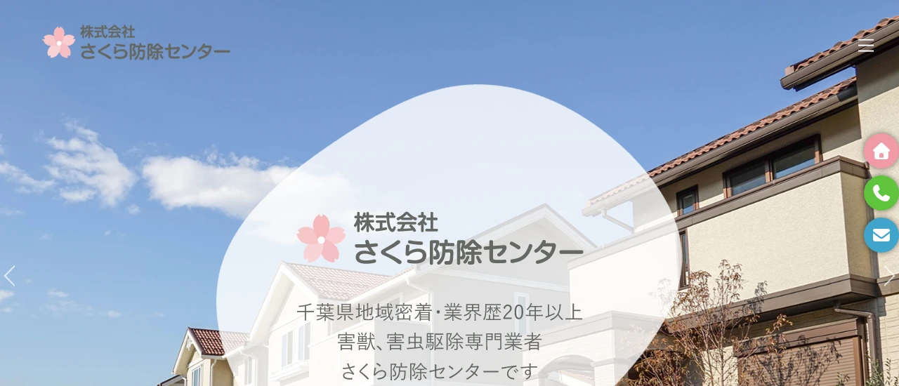 さくら防除センター|千葉でおすすめのイタチ駆除業者5選