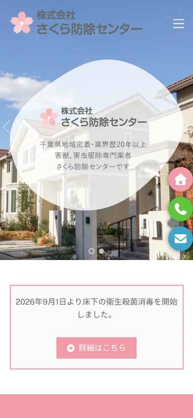 さくら防除センター|公式サイト