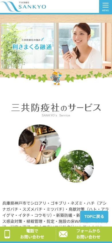 三共防疫社|公式サイト