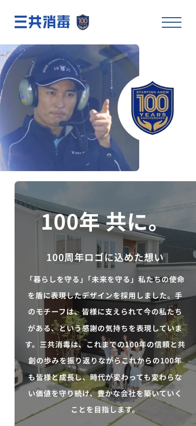 三共消毒｜公式サイト