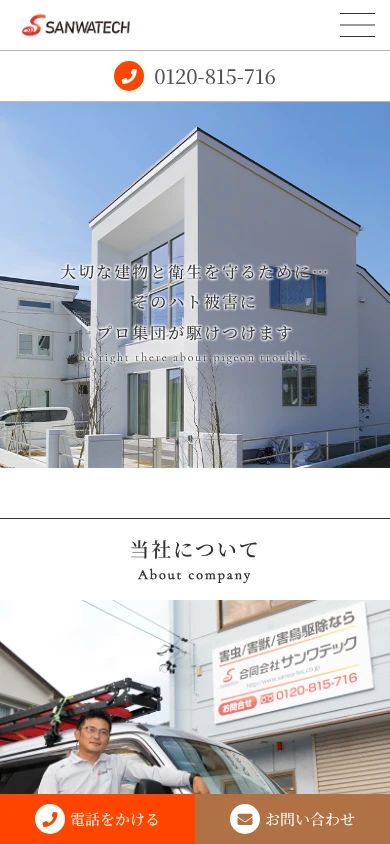 サンワテック｜公式サイト