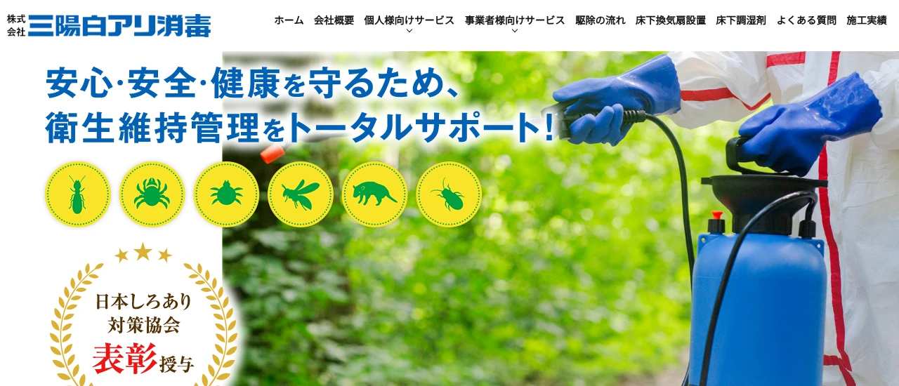 三陽白アリ消毒｜広島でおすすめのハト駆除業者5選