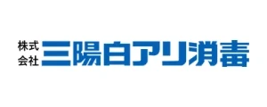 三陽白アリ消毒｜ロゴ
