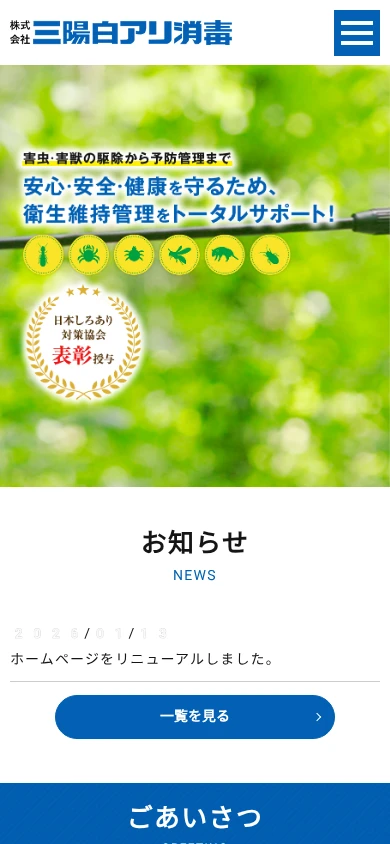 三陽白アリ消毒｜公式サイト