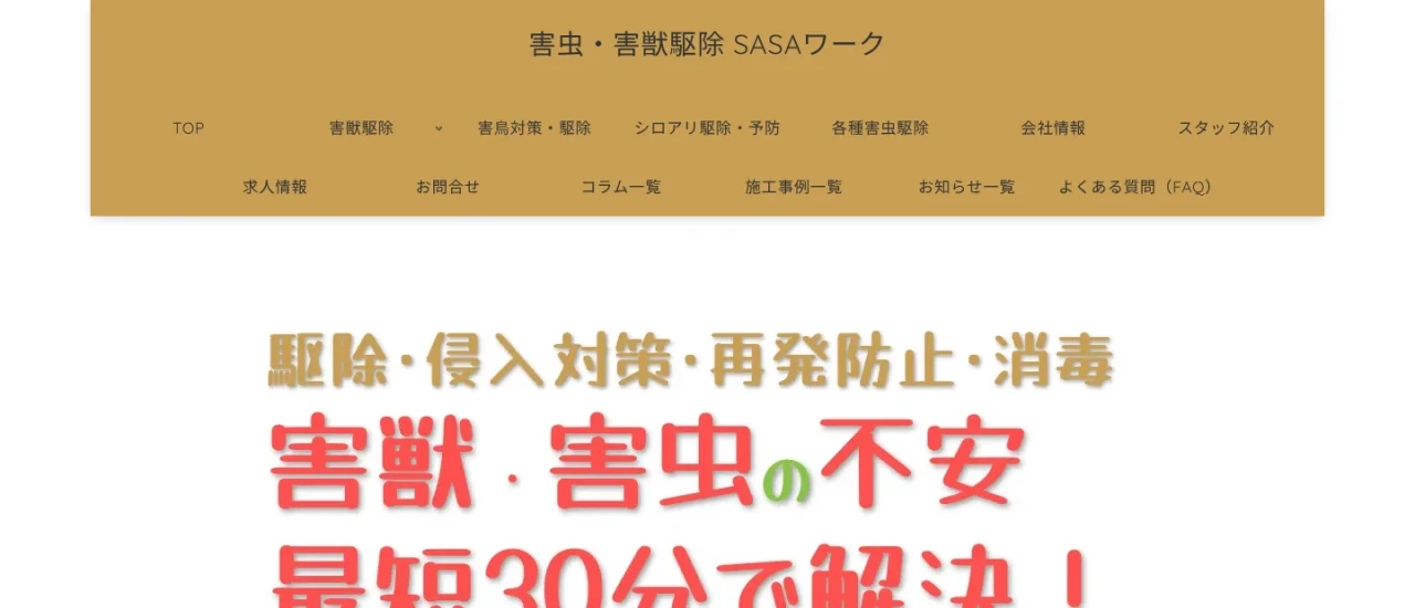 SASAワーク|埼玉でおすすめのハト駆除業者5選