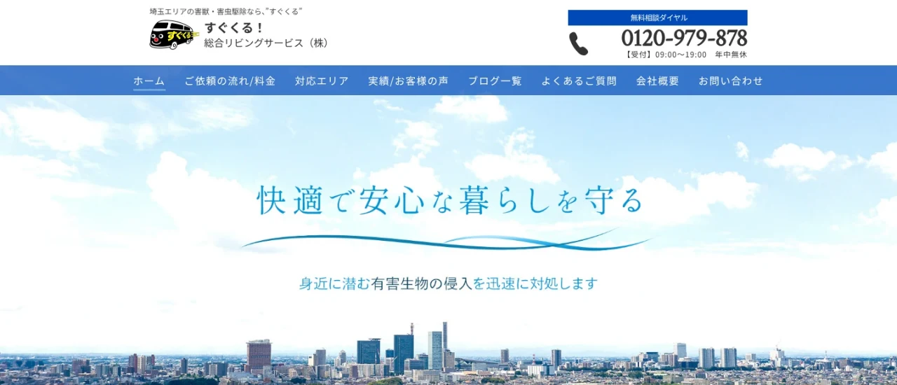 すぐくる総合リビングサービス｜埼玉でおすすめのネズミ駆除業者5選