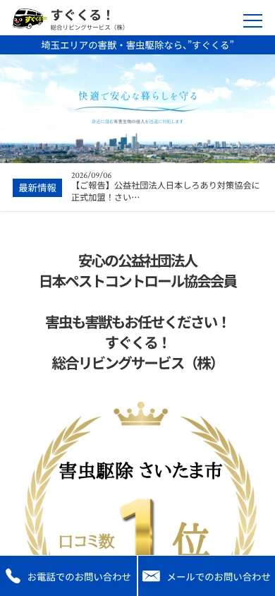 すぐくる総合リビングサービス｜公式サイト