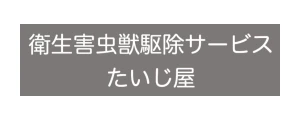 たいじ屋｜ロゴ