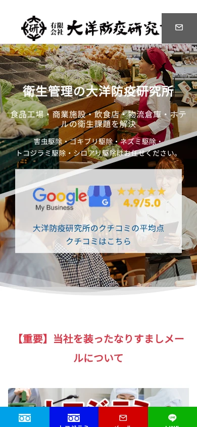 大洋防疫研究所｜公式サイト