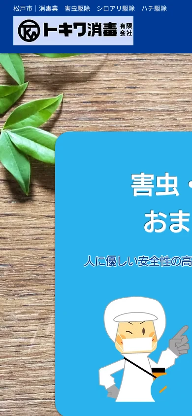 トキワ消毒|公式サイト