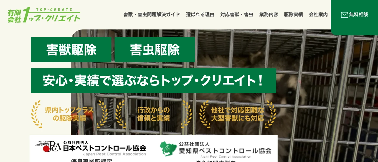 トップ・クリエイト｜愛知でおすすめのハクビシン駆除業者5選