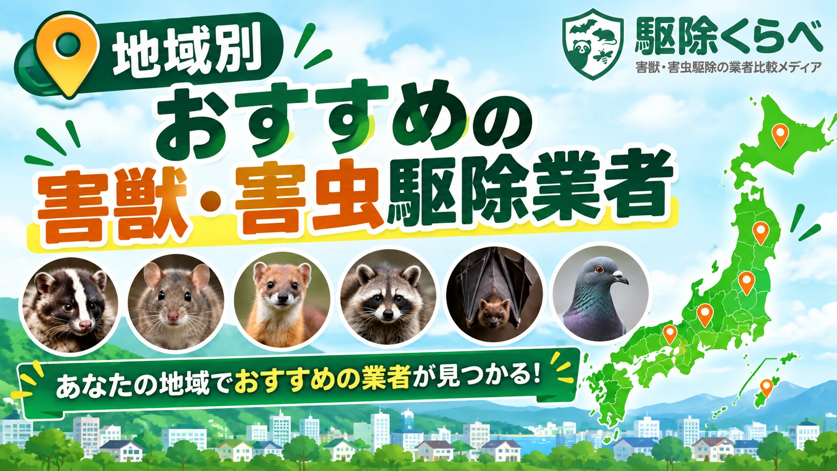 地域別おすすめの害獣・害虫駆除業者【あなたの地域でおすすめの業者が見つかる！】｜駆除くらべ（害獣・害虫駆除の業者比較メディア）