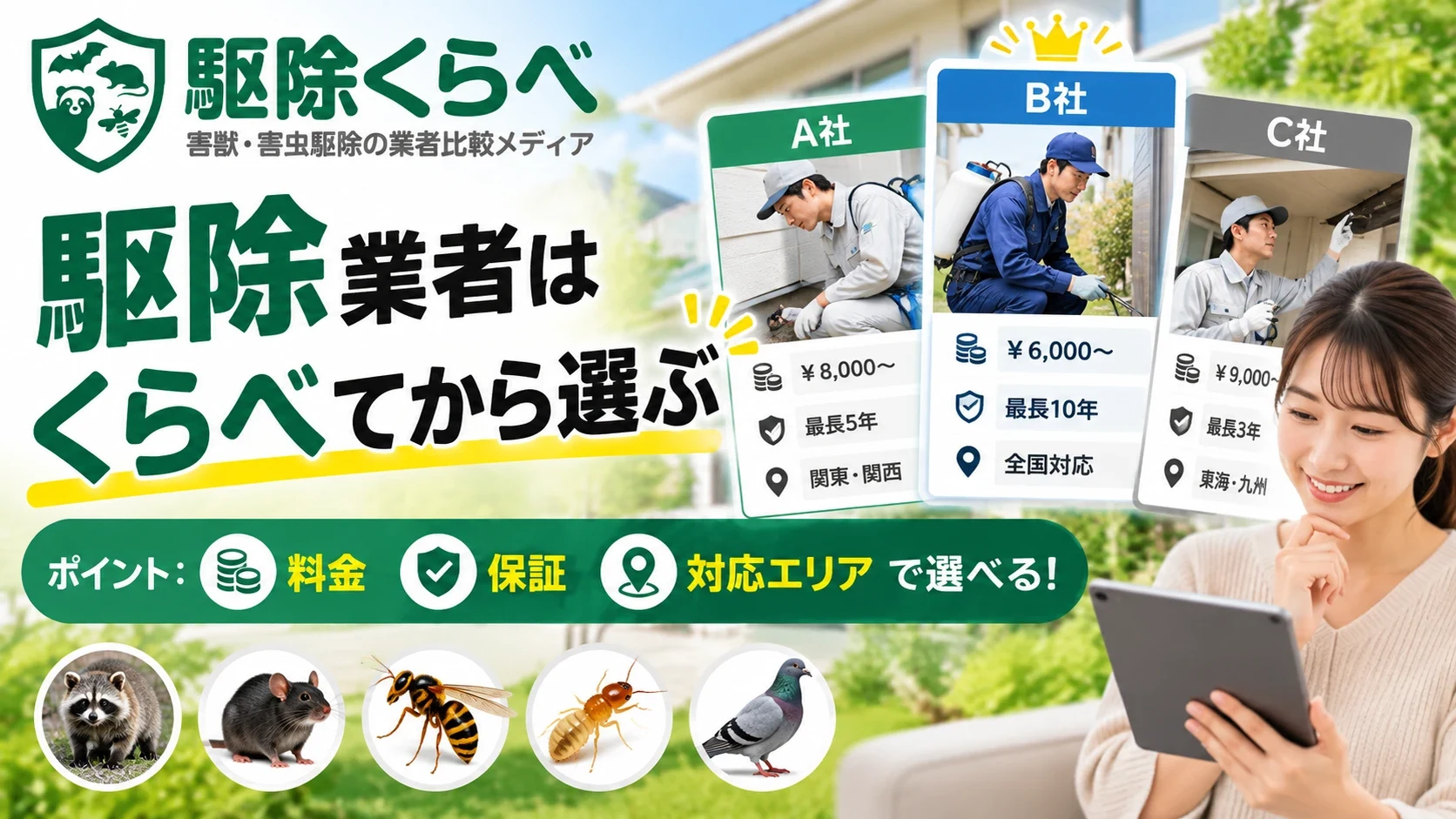 駆除業者は、くらべてから選ぶ。害獣・害虫駆除の業者比較メディア