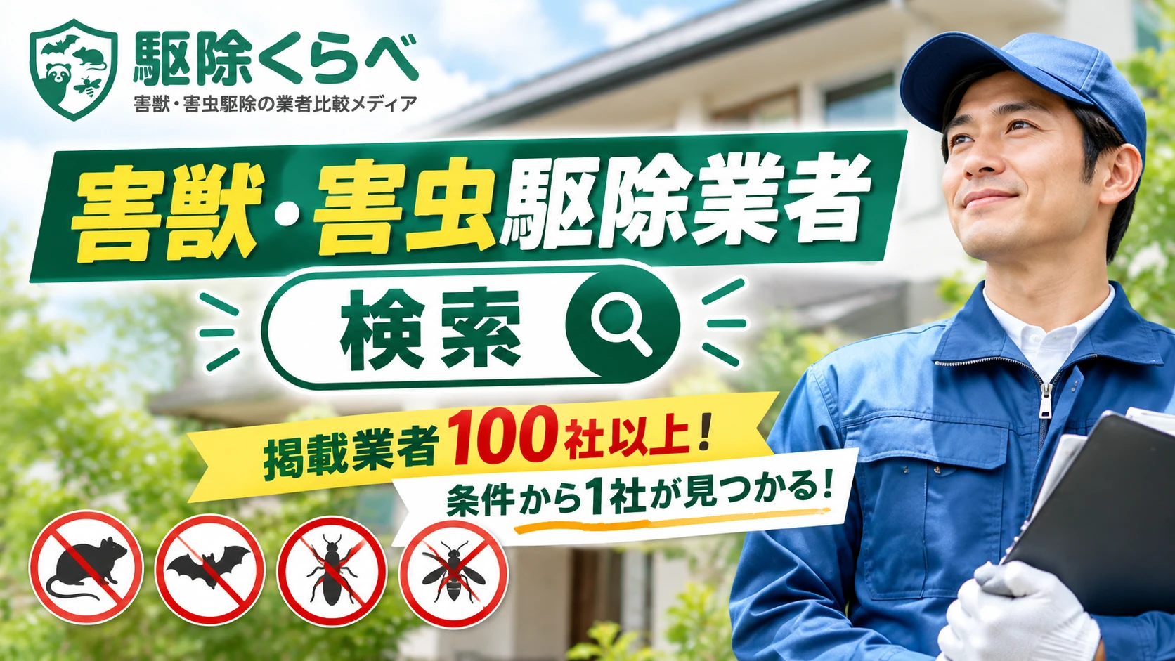 害獣・害虫駆除業者検索【掲載業者100社以上条件から1社が見つかる】｜駆除くらべ（害獣・害虫駆除の業者比較メディア）