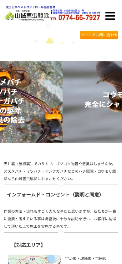 山城害虫駆除｜公式サイト