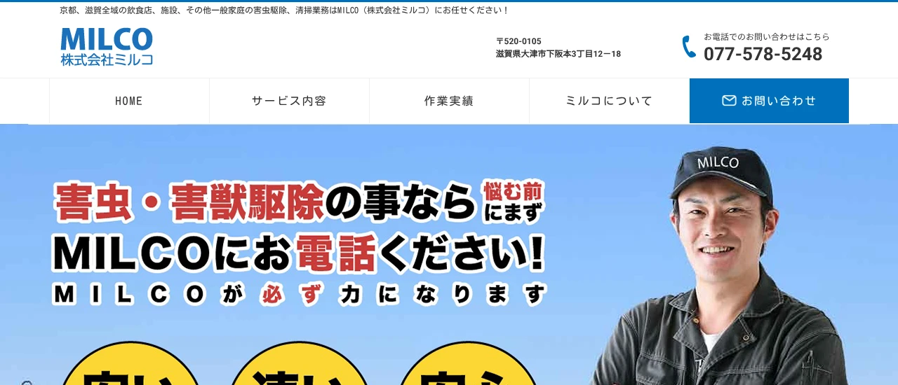 ミルコ|滋賀でおすすめのイタチ駆除業者5選