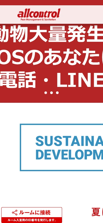 オールコントロールサービス|公式サイト