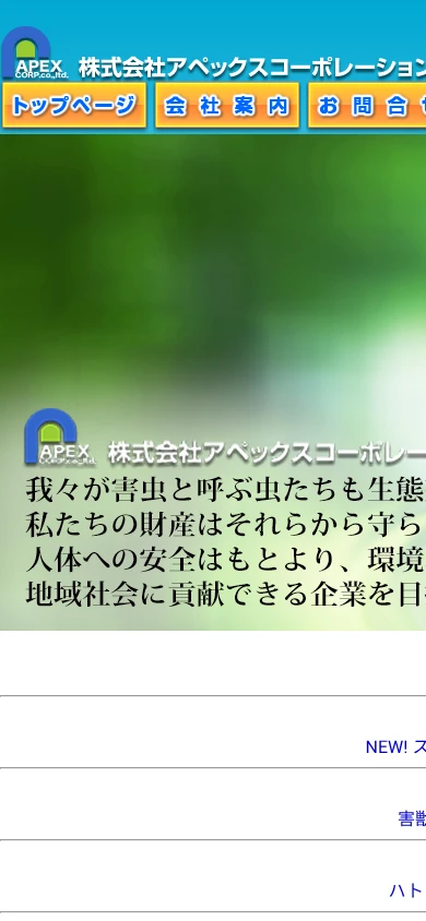 アペックスコーポレーション｜公式サイト