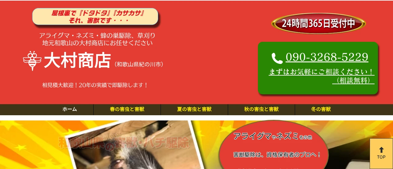 大村商店|和歌山でおすすめのアライグマ駆除業者5選