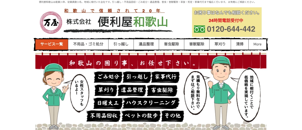 便利屋和歌山|和歌山でおすすめのコウモリ駆除業者5選