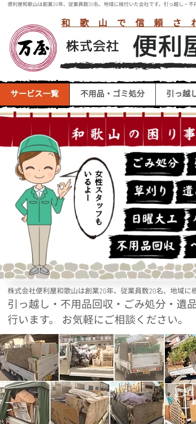 便利屋和歌山|公式サイト