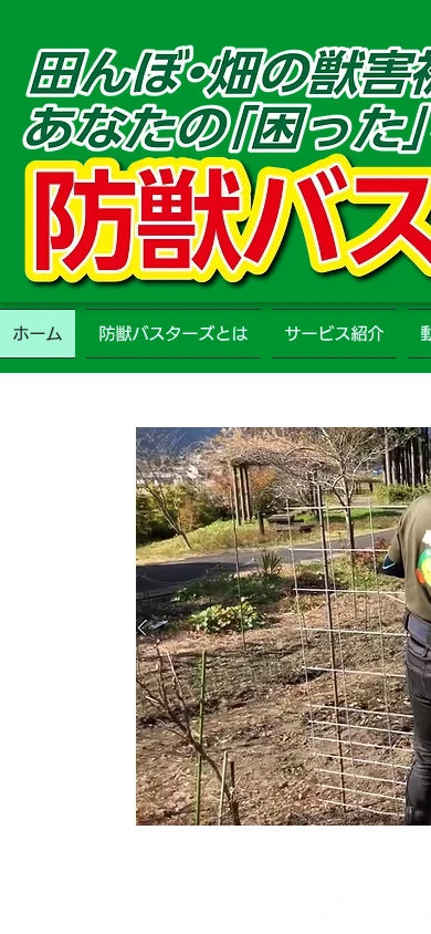 防獣バスターズ｜公式サイト