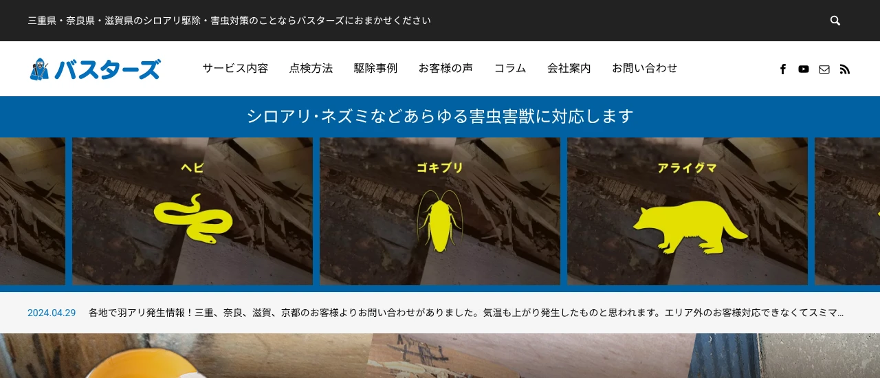 バスターズ|三重でおすすめのイタチ駆除業者5選