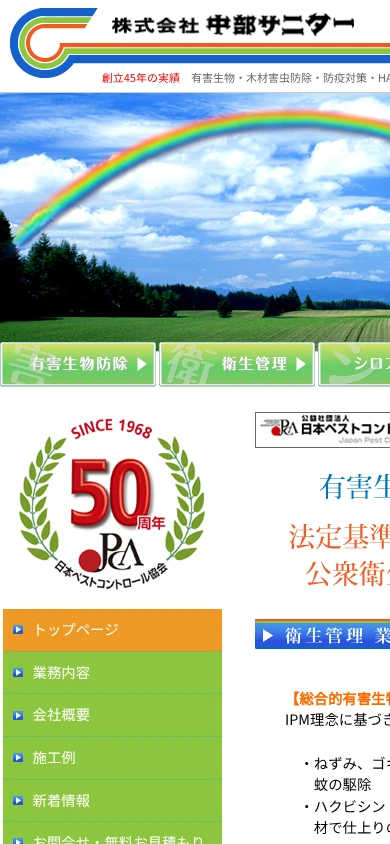 中部サニター|公式サイト
